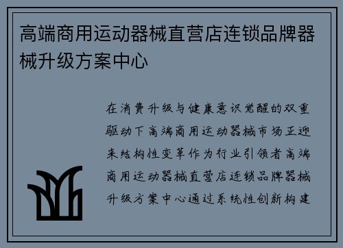 高端商用运动器械直营店连锁品牌器械升级方案中心