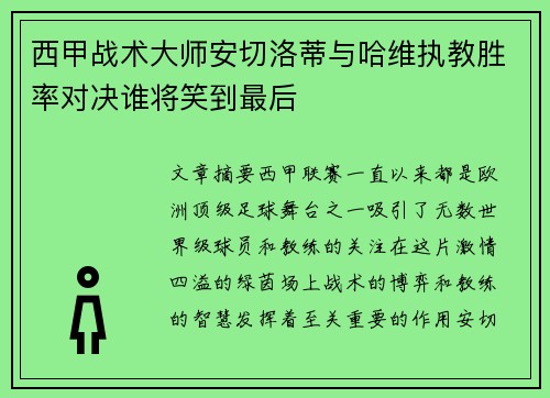 西甲战术大师安切洛蒂与哈维执教胜率对决谁将笑到最后