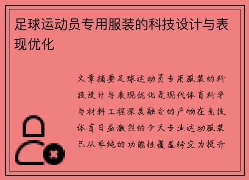 足球运动员专用服装的科技设计与表现优化