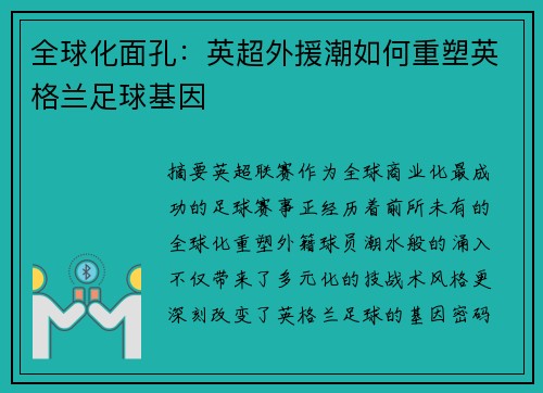 全球化面孔：英超外援潮如何重塑英格兰足球基因