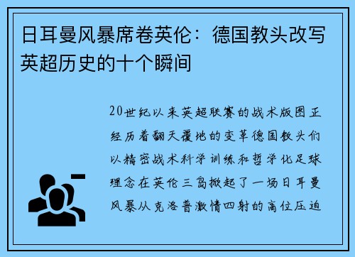 日耳曼风暴席卷英伦：德国教头改写英超历史的十个瞬间