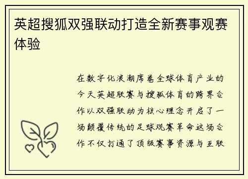 英超搜狐双强联动打造全新赛事观赛体验