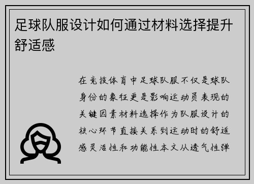 足球队服设计如何通过材料选择提升舒适感