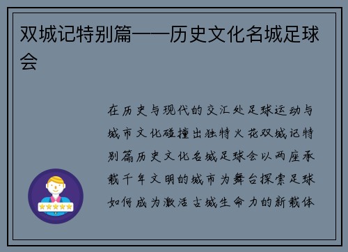 双城记特别篇——历史文化名城足球会