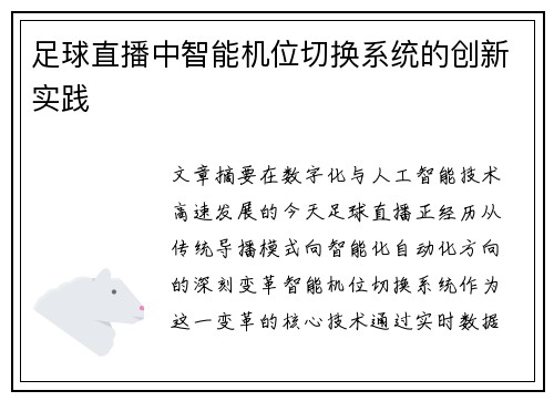 足球直播中智能机位切换系统的创新实践