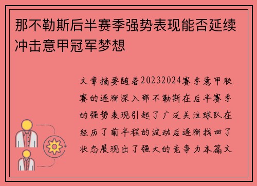 那不勒斯后半赛季强势表现能否延续冲击意甲冠军梦想