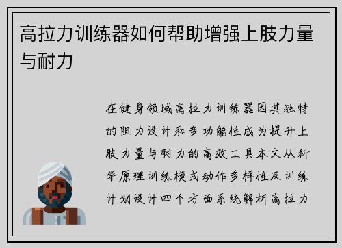 高拉力训练器如何帮助增强上肢力量与耐力