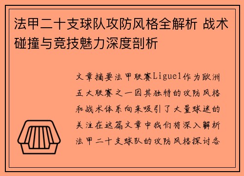 法甲二十支球队攻防风格全解析 战术碰撞与竞技魅力深度剖析