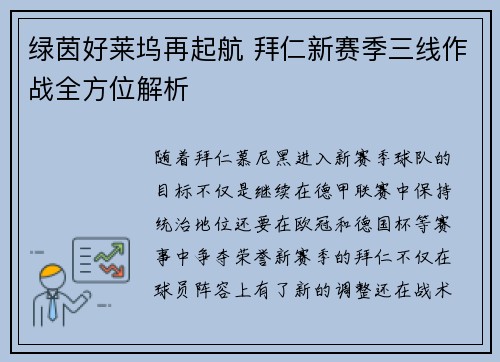 绿茵好莱坞再起航 拜仁新赛季三线作战全方位解析
