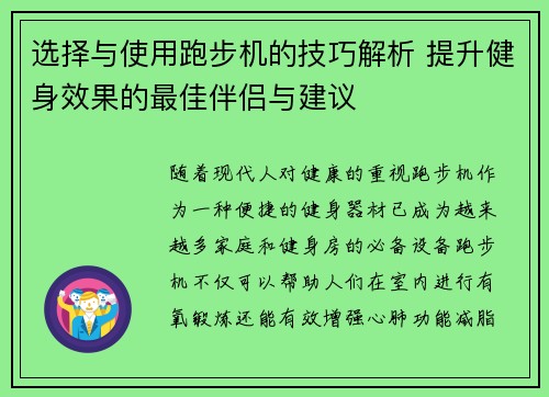 选择与使用跑步机的技巧解析 提升健身效果的最佳伴侣与建议
