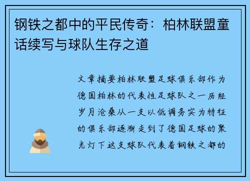 钢铁之都中的平民传奇：柏林联盟童话续写与球队生存之道