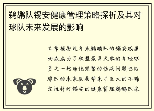 鹈鹕队锡安健康管理策略探析及其对球队未来发展的影响