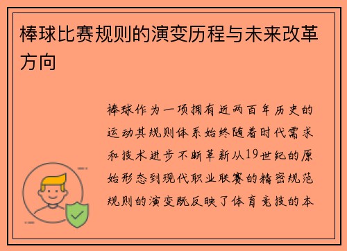 棒球比赛规则的演变历程与未来改革方向