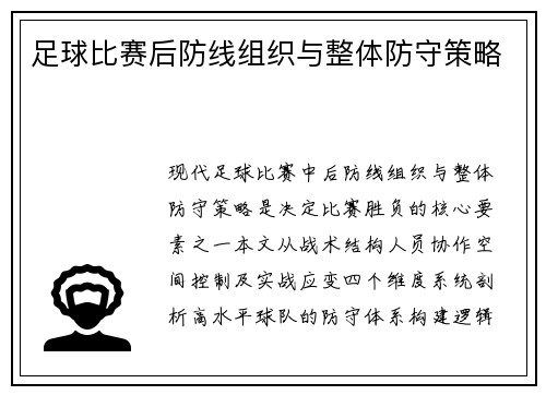 足球比赛后防线组织与整体防守策略