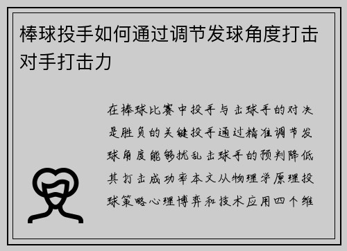 棒球投手如何通过调节发球角度打击对手打击力