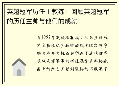 英超冠军历任主教练：回顾英超冠军的历任主帅与他们的成就
