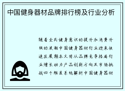 中国健身器材品牌排行榜及行业分析