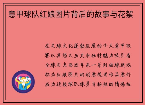 意甲球队红娘图片背后的故事与花絮