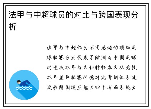 法甲与中超球员的对比与跨国表现分析