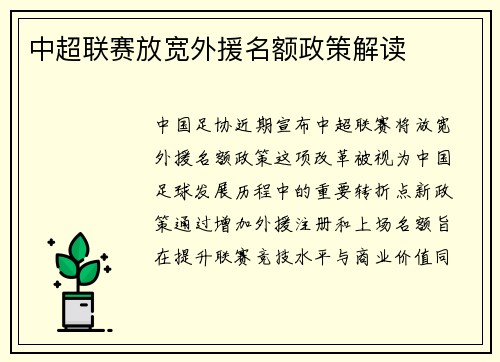 中超联赛放宽外援名额政策解读