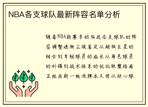 NBA各支球队最新阵容名单分析
