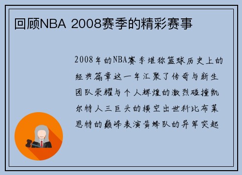 回顾NBA 2008赛季的精彩赛事