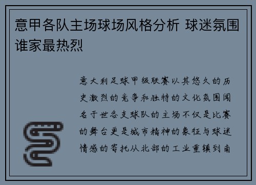 意甲各队主场球场风格分析 球迷氛围谁家最热烈
