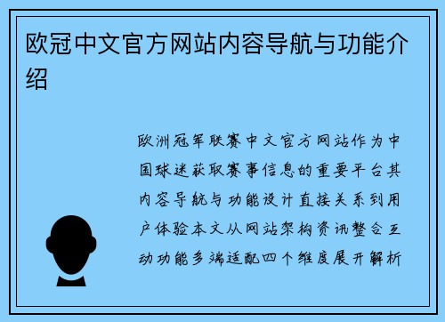 欧冠中文官方网站内容导航与功能介绍