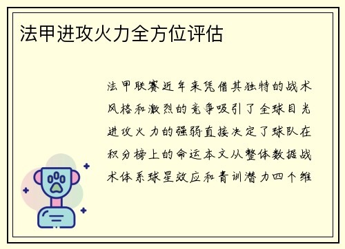 法甲进攻火力全方位评估