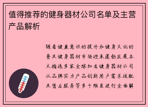 值得推荐的健身器材公司名单及主营产品解析