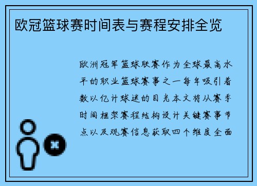 欧冠篮球赛时间表与赛程安排全览