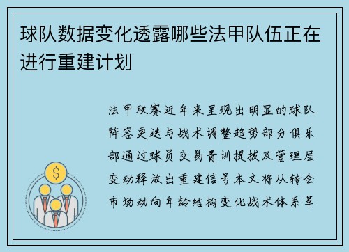 球队数据变化透露哪些法甲队伍正在进行重建计划