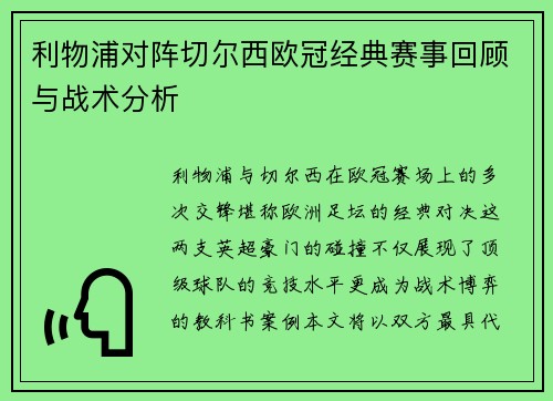 利物浦对阵切尔西欧冠经典赛事回顾与战术分析