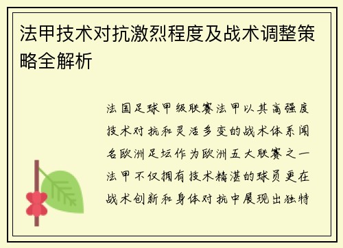 法甲技术对抗激烈程度及战术调整策略全解析