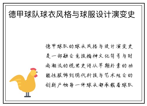 德甲球队球衣风格与球服设计演变史