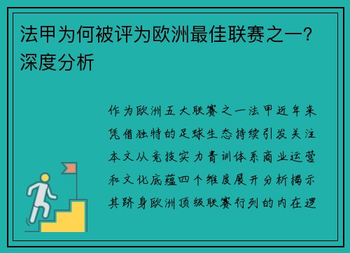 法甲为何被评为欧洲最佳联赛之一？深度分析