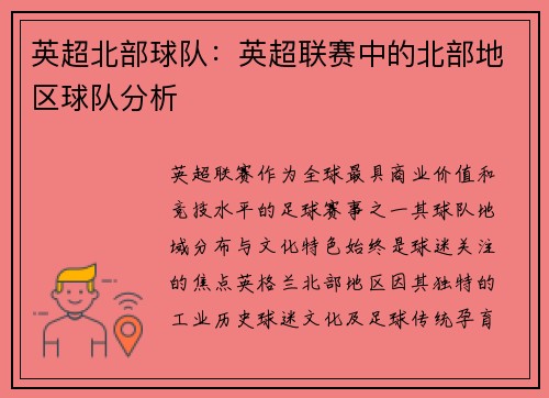 英超北部球队：英超联赛中的北部地区球队分析