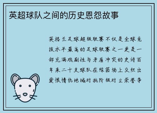 英超球队之间的历史恩怨故事