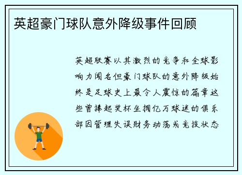 英超豪门球队意外降级事件回顾