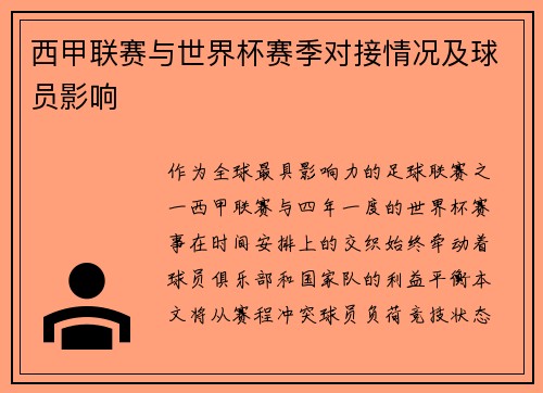 西甲联赛与世界杯赛季对接情况及球员影响