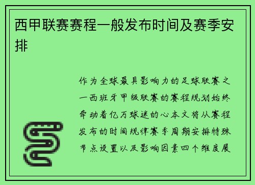 西甲联赛赛程一般发布时间及赛季安排