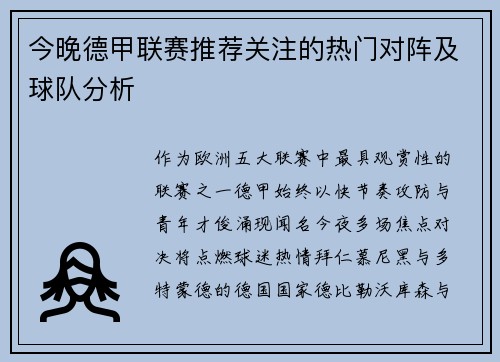 今晚德甲联赛推荐关注的热门对阵及球队分析