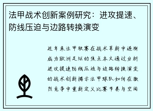 法甲战术创新案例研究：进攻提速、防线压迫与边路转换演变