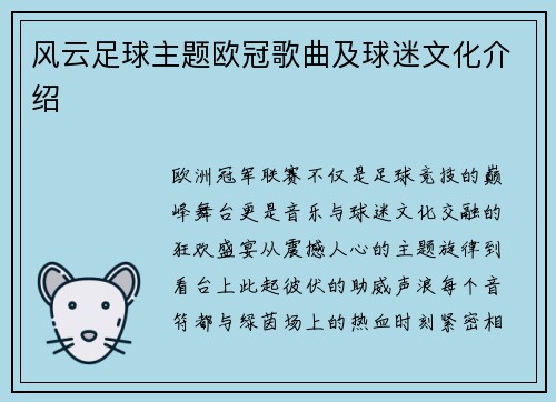 风云足球主题欧冠歌曲及球迷文化介绍