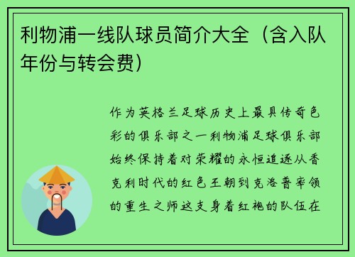 利物浦一线队球员简介大全（含入队年份与转会费）