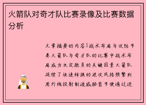 火箭队对奇才队比赛录像及比赛数据分析