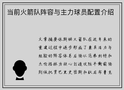 当前火箭队阵容与主力球员配置介绍