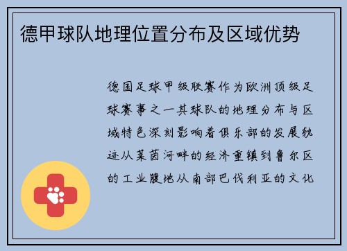 德甲球队地理位置分布及区域优势