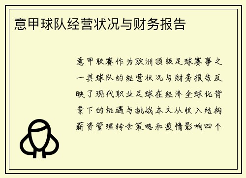 意甲球队经营状况与财务报告