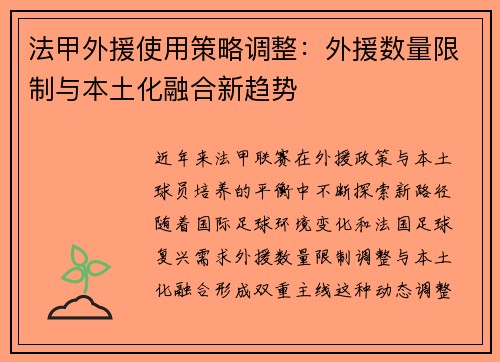 法甲外援使用策略调整：外援数量限制与本土化融合新趋势